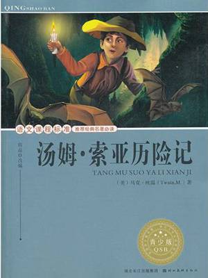 汤姆索亚历险记（青少版名著）
