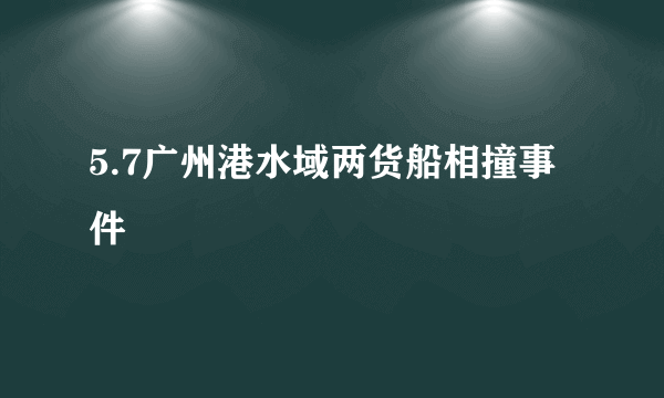 5.7广州港水域两货船相撞事件