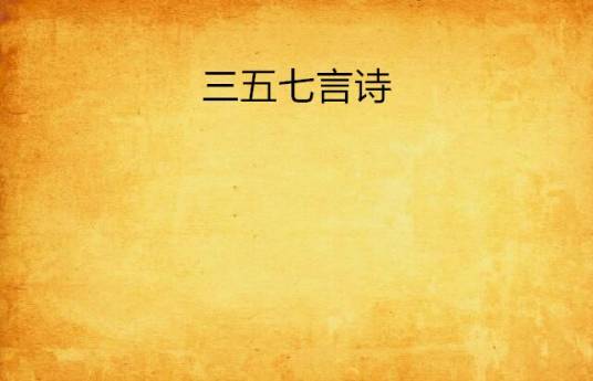 三五七言诗