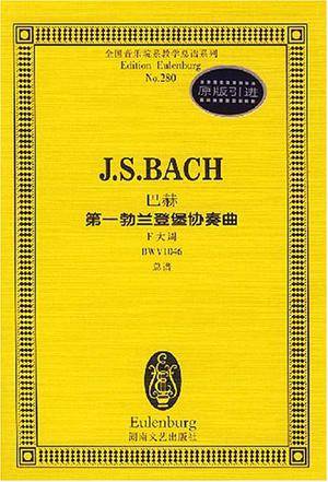 巴赫第一勃兰登堡协奏曲