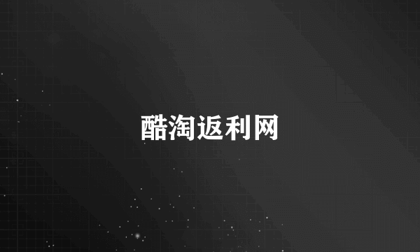 酷淘返利网