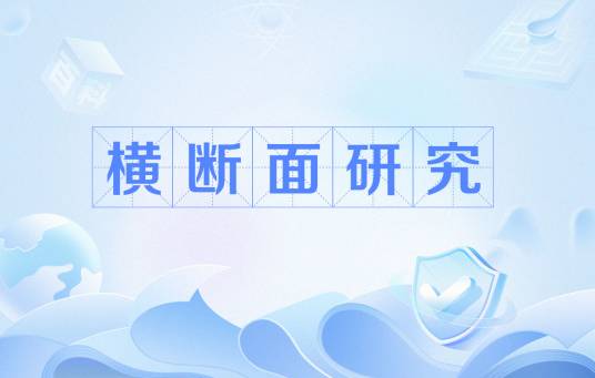 横断面研究