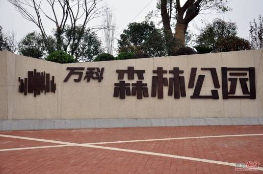 万科森林公园（安徽合肥市庐阳区楼盘）