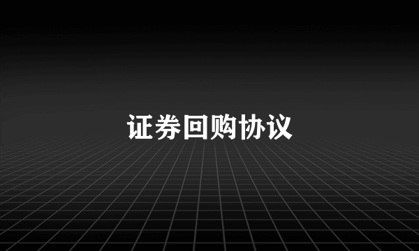 证券回购协议