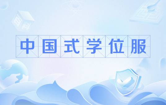 中国式学位服