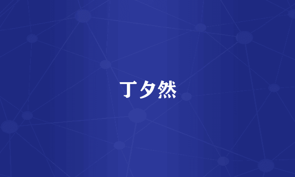 丁夕然
