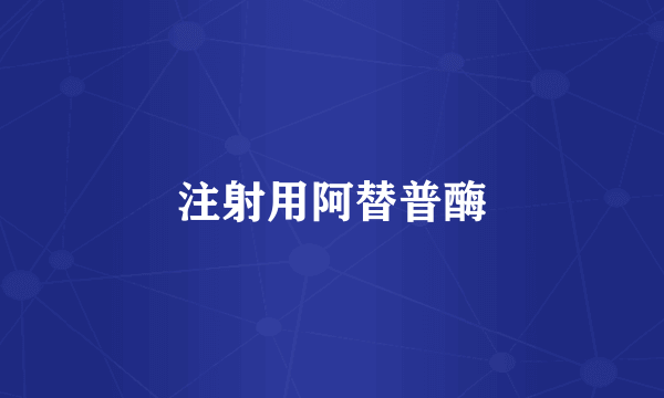 注射用阿替普酶
