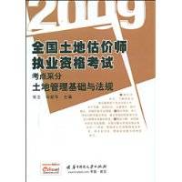 2009土地管理基础与法规