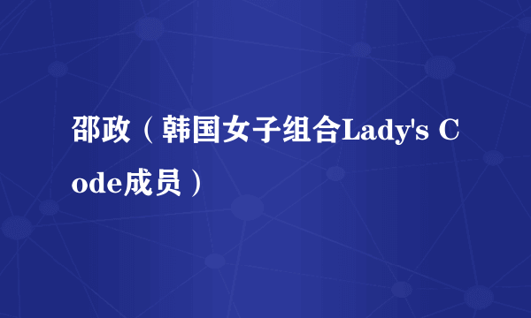 邵政（韩国女子组合Lady's Code成员）