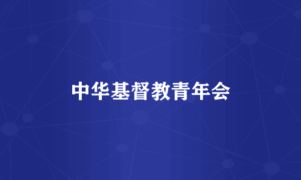 中华基督教青年会
