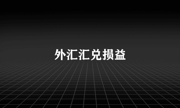 外汇汇兑损益