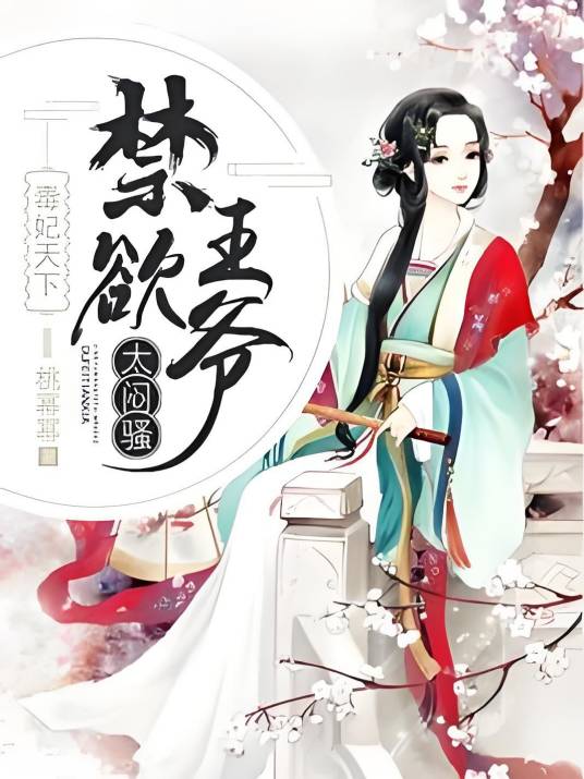 毒妃天下：禁欲王爷，太闷骚