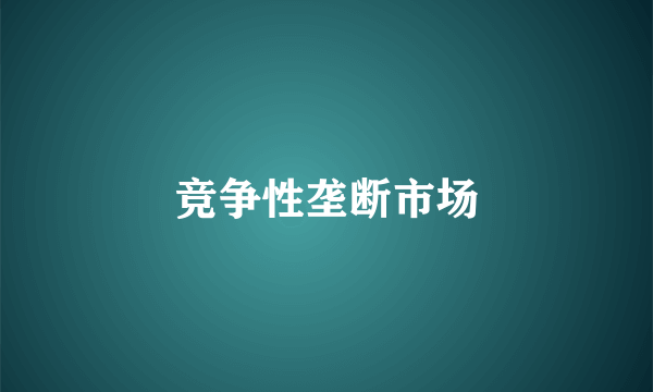 竞争性垄断市场