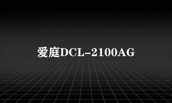 爱庭DCL-2100AG
