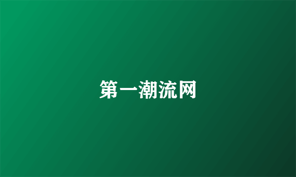 第一潮流网
