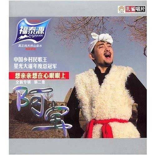 阿宝想亲亲想在心眼眼上全新专辑第二集(CD)