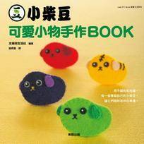 小柴豆可爱小物手作BOOK