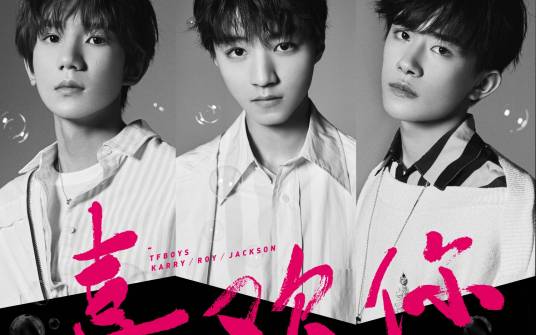 喜欢你（TFBOYS音乐EP）