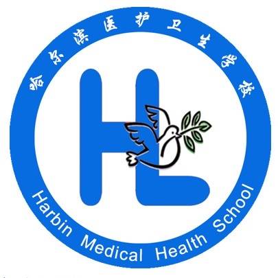 哈尔滨医护卫生学校