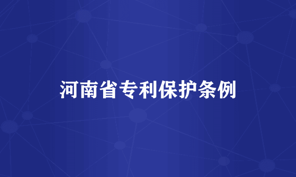 河南省专利保护条例