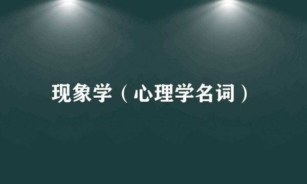 现象学（心理学名词）