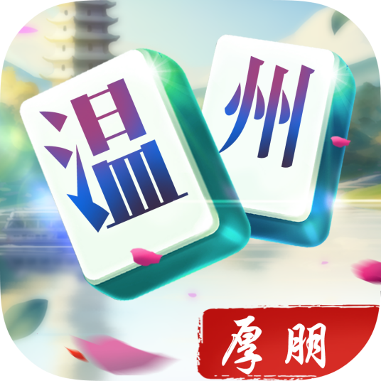 厚朋温州麻将