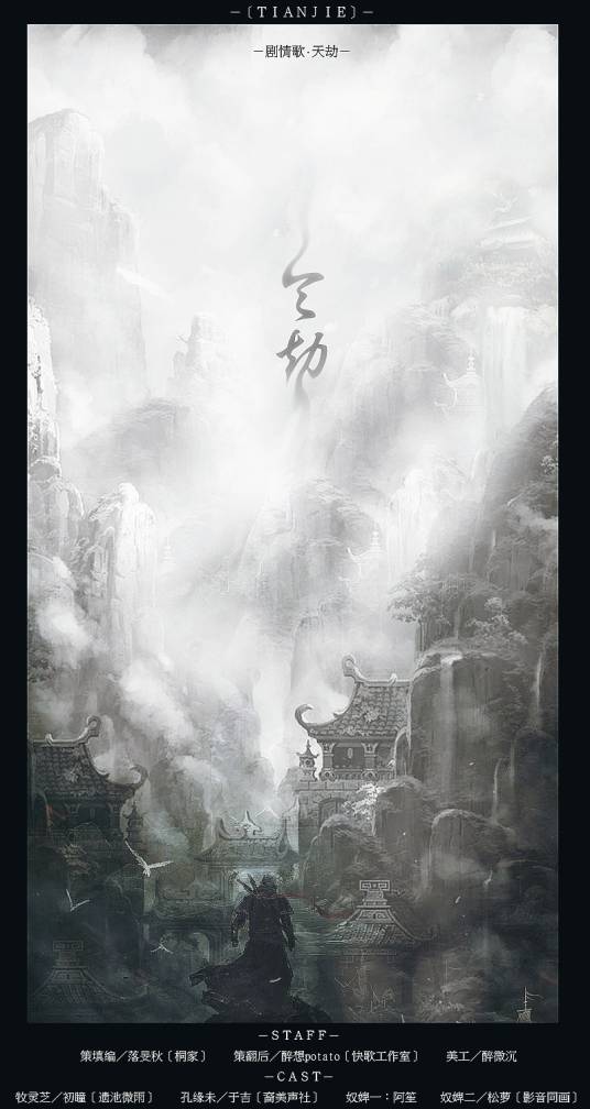 天劫（醉想potato演唱歌曲）