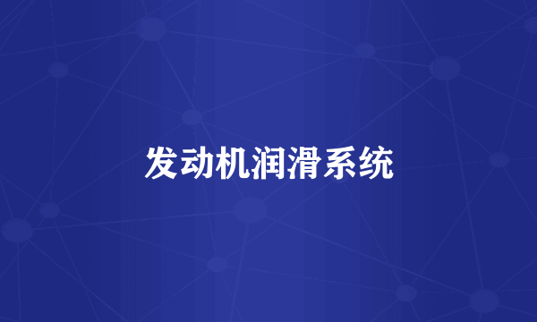 发动机润滑系统