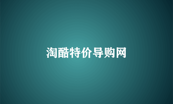 淘酷特价导购网