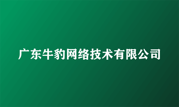 广东牛豹网络技术有限公司