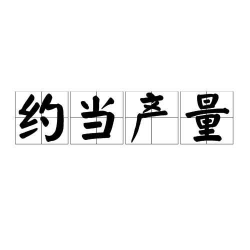 约当产量