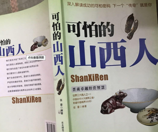 可怕的山西人：晋商卓越经营智慧