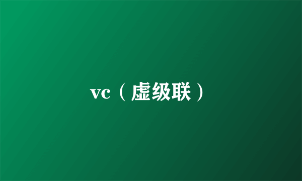 vc（虚级联）
