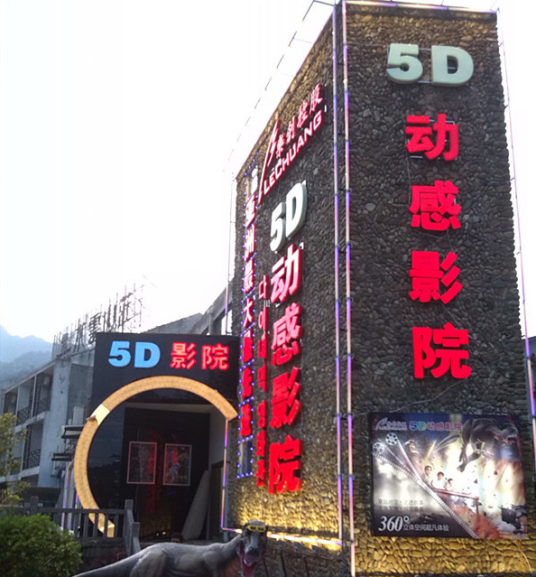 乐创5D影院