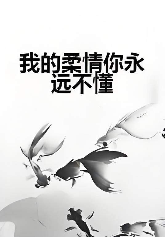 我的柔情你永远不懂（飞豆的兔子创作的网络小说）