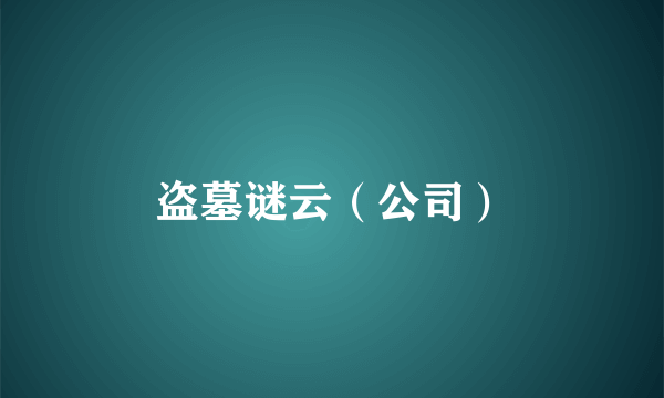 盗墓谜云（公司）