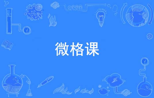 微格课