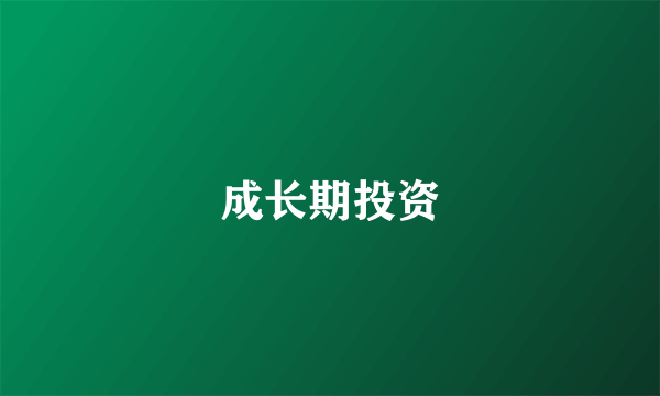 成长期投资