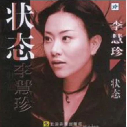 天使（李慧珍《状态》专辑中的歌曲）