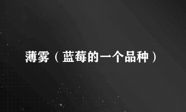 薄雾（蓝莓的一个品种）