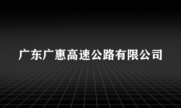 广东广惠高速公路有限公司