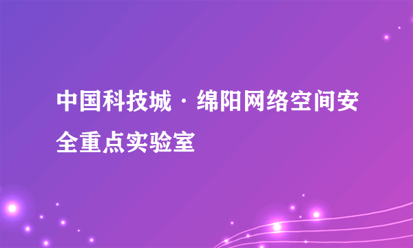 中国科技城·绵阳网络空间安全重点实验室