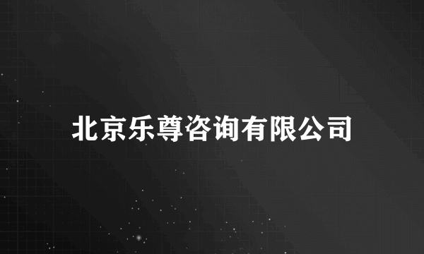 北京乐尊咨询有限公司