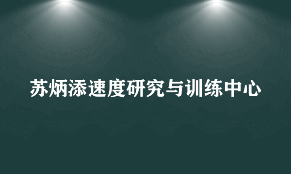 苏炳添速度研究与训练中心