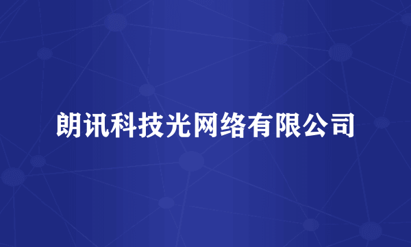 朗讯科技光网络有限公司
