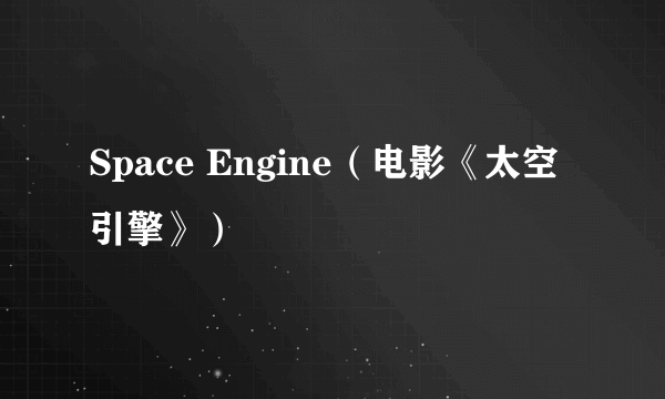 Space Engine（电影《太空引擎》）