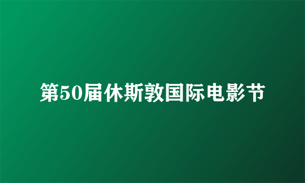 第50届休斯敦国际电影节