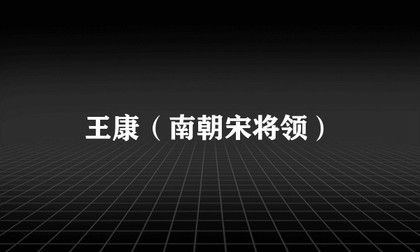 王康（南朝宋将领）