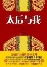 太后与我：英国驻清外交官回忆与慈禧的六年情史