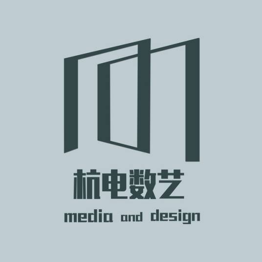 杭州电子科技大学数字媒体与艺术设计学院
